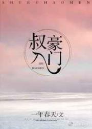 叔入豪门 番外完