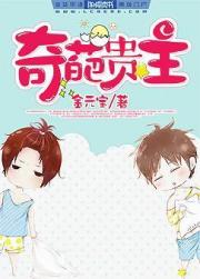 奇葩贵主
