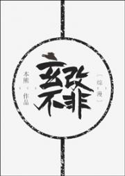 玄不改非[综漫]